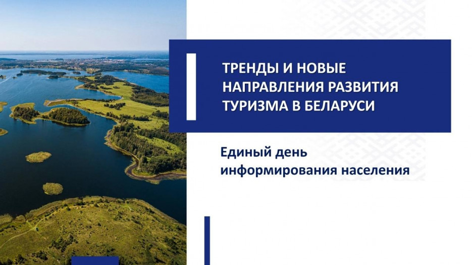 Единый день информирования по теме «Тренды и новые направления развития туризма в Беларуси» пройдет 21 мая в Витебской области