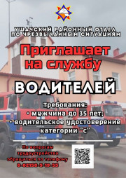 Ушачский районный отдел по чрезвычайным ситуациям приглашает на службу
водителей