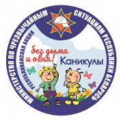 С 3 июня по 16 августа в Ушачском районе пройдут тематические мероприятия под эгидой республиканской информационно-пропагандистской кампании МЧС «Каникулы без дыма и огня!»