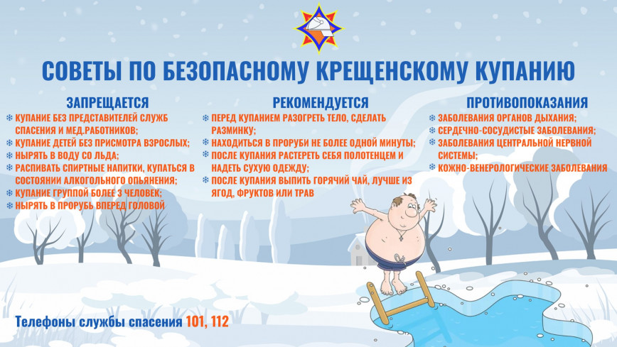 Рекомендации от МЧС по купанию в проруби