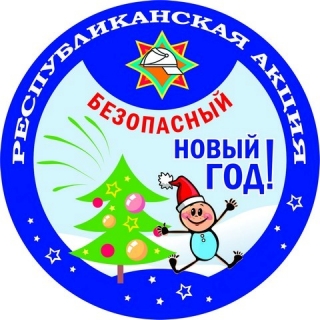 Безопасный Новый год!