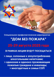 "Дом без пожара"