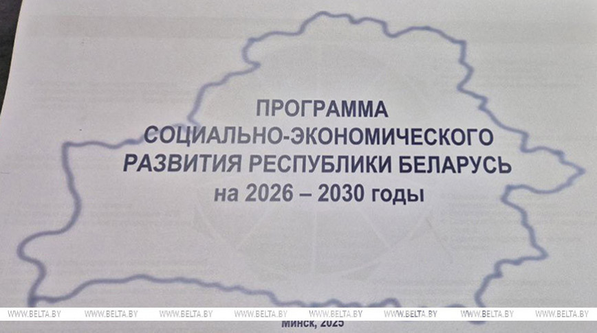Зацверджана праграма сацэканамразвіцця Беларусі на 2026-2030 гады