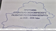 Зацверджана праграма сацэканамразвіцця Беларусі на 2026-2030 гады